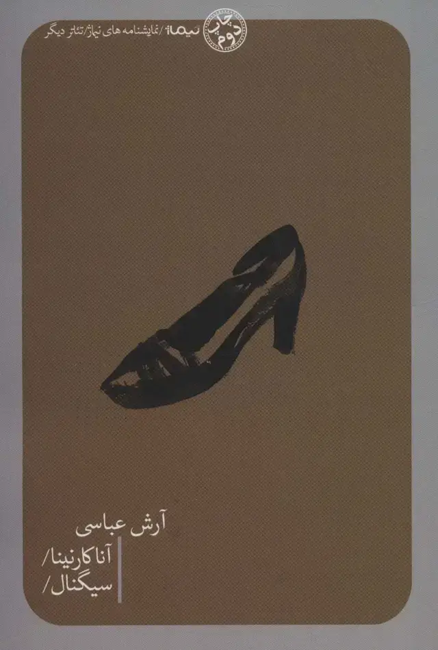 جلد کتاب آناکارنینا/سیگنال/ (تئاتر دیگر)