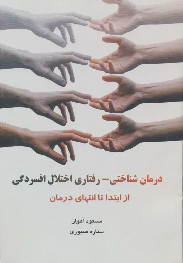 جلد کتاب درمان شناختی-رفتاری اختلال افسردگی (از ابتدا تا انتهای درمان)