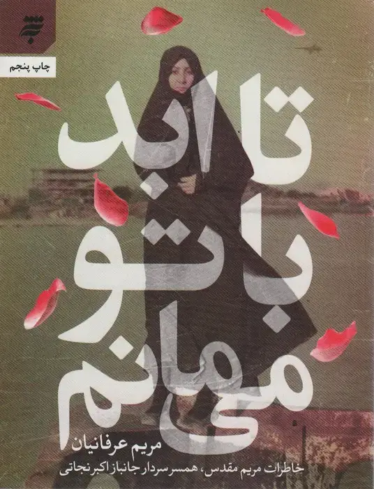 جلد کتاب تا ابد با تو می مانم (خاطرات مریم مقدس،همسر سردار جانباز اکبر نجاتی)