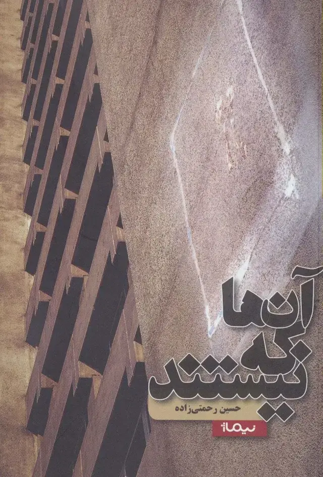 جلد کتاب آن ها که نیستند (کتاب بوف)