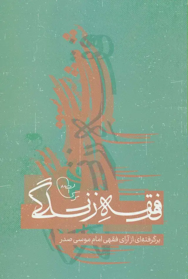 جلد کتاب فقه زندگی (برگرفته از آرای فقهی امام موسی صدر)