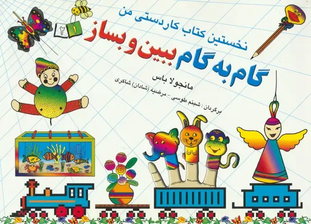 جلد کتاب گام به گام ببین و بساز 1و 2 (نخستین کتاب کاردستی من)