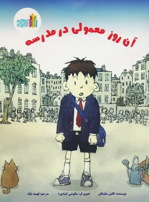 جلد کتاب آن روز معمولی در مدرسه (گلاسه)