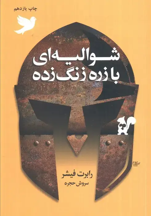 جلد کتاب شوالیه ای با زره زنگ زده
