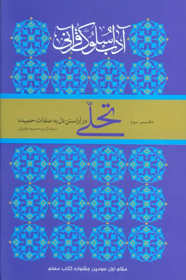 جلد کتاب تحلی در آراستن دل به صفات حمیده (آداب سلوک قرآنی 3)