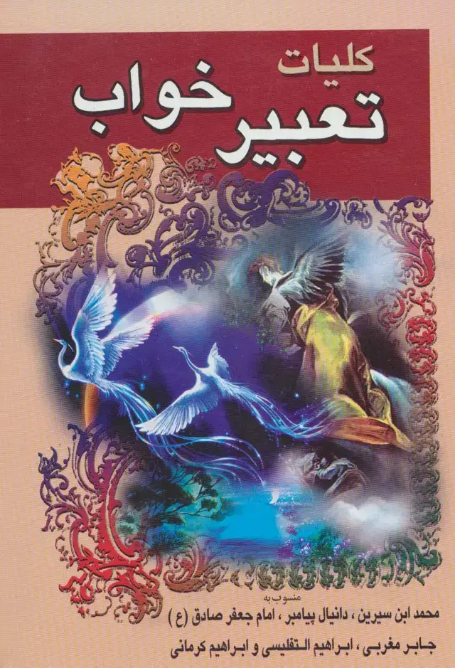 جلد کتاب کلیات تعبیر خواب