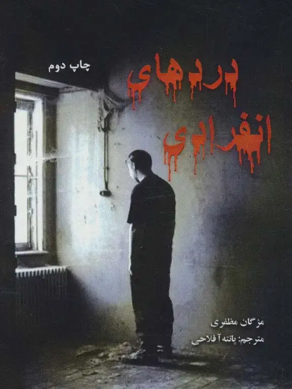 جلد کتاب دردهای انفرادی (2زبانه)