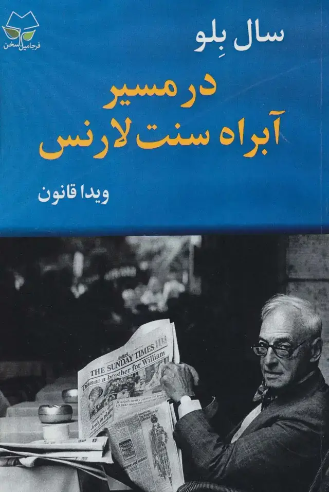 جلد کتاب در مسیر آبراه سنت لارنس