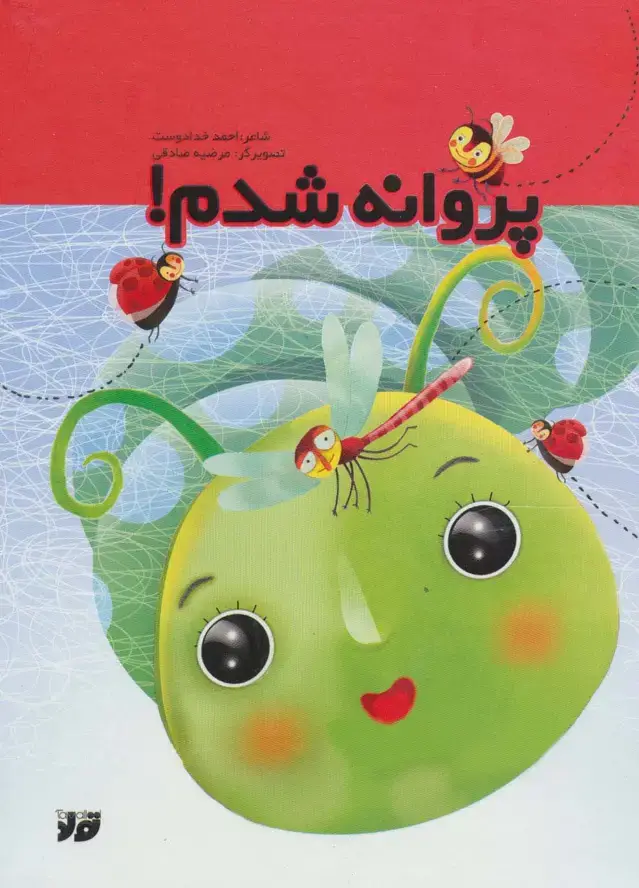 جلد کتاب پروانه شدم (گلاسه)