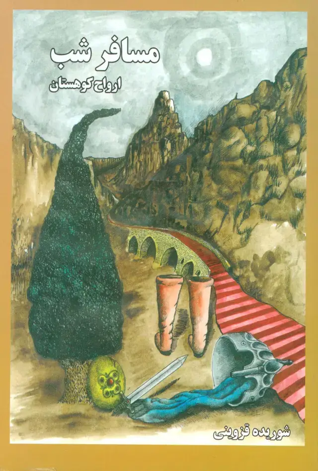 جلد کتاب مسافر شب 1 (ارواح کوهستان)