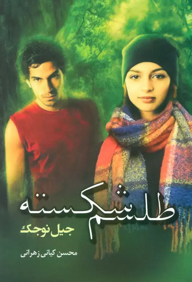 جلد کتاب طلسم شکسته
