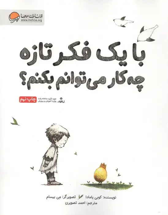 جلد کتاب با یک فکر تازه چه کار می توانم بکنم؟ (گلاسه)