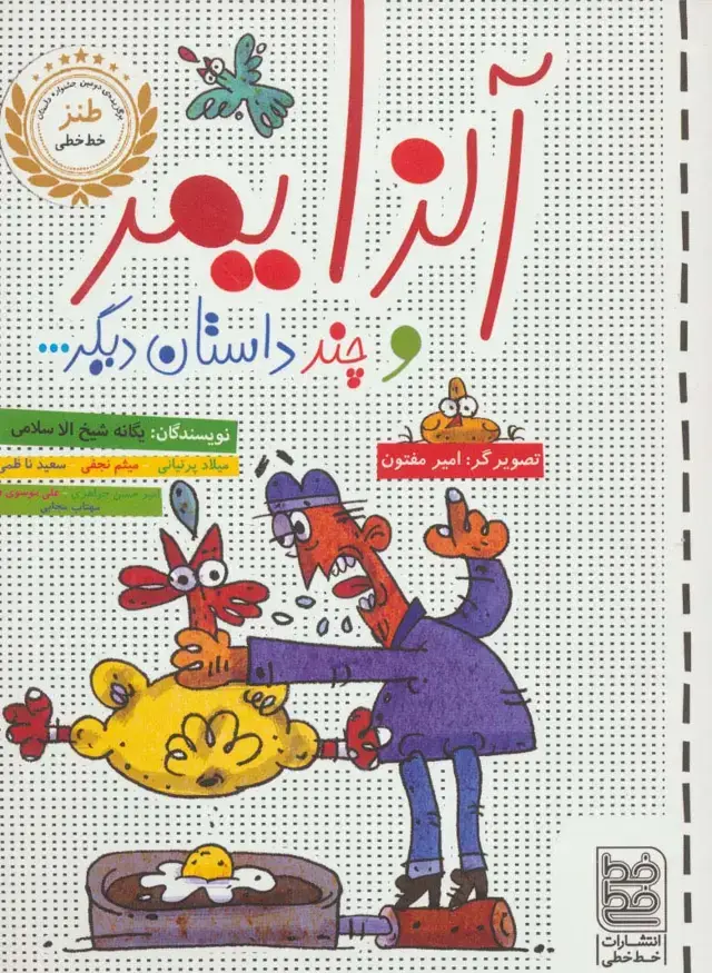 جلد کتاب آلزایمر و چند داستان دیگر...