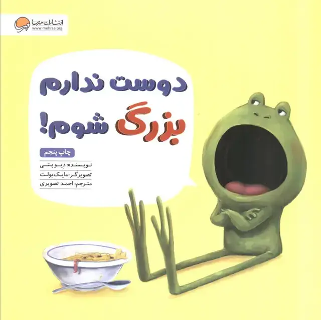 جلد کتاب دوست ندارم بزرگ شوم!