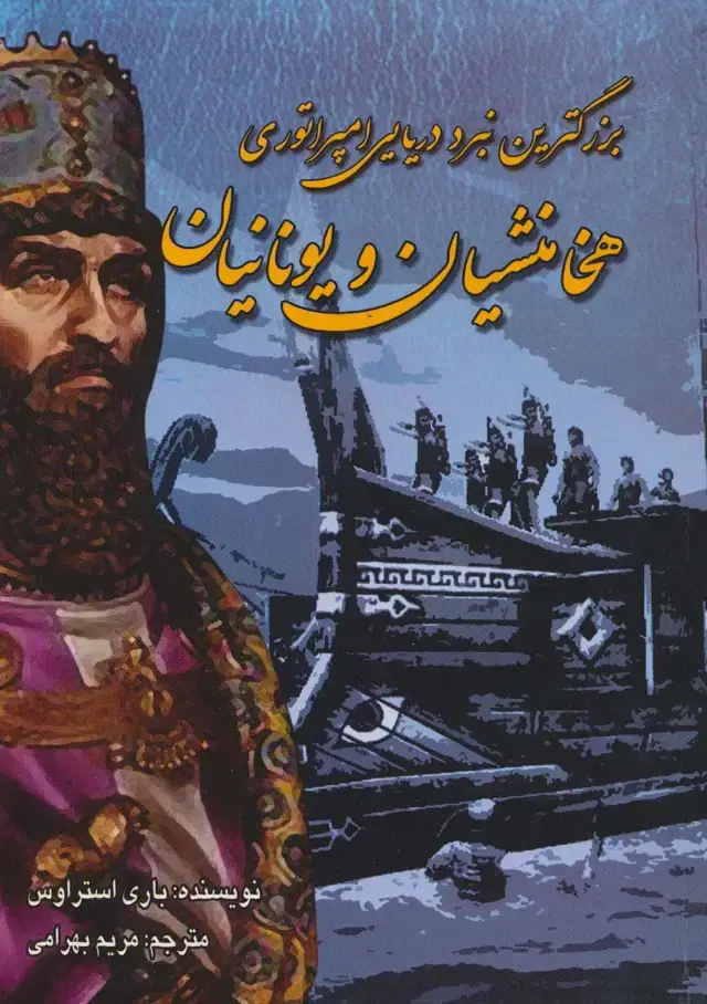 جلد کتاب بزرگترین نبرد دریایی امپراتوری هخامنشیان و یونانیان