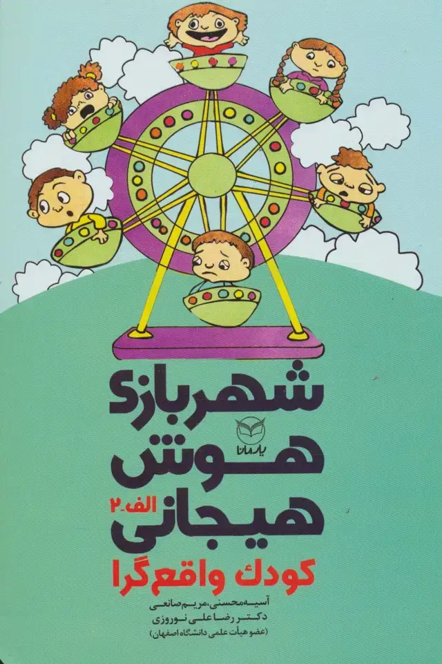 جلد کتاب شهربازی هوش هیجانی الف-2 (کودک واقع گرا)
