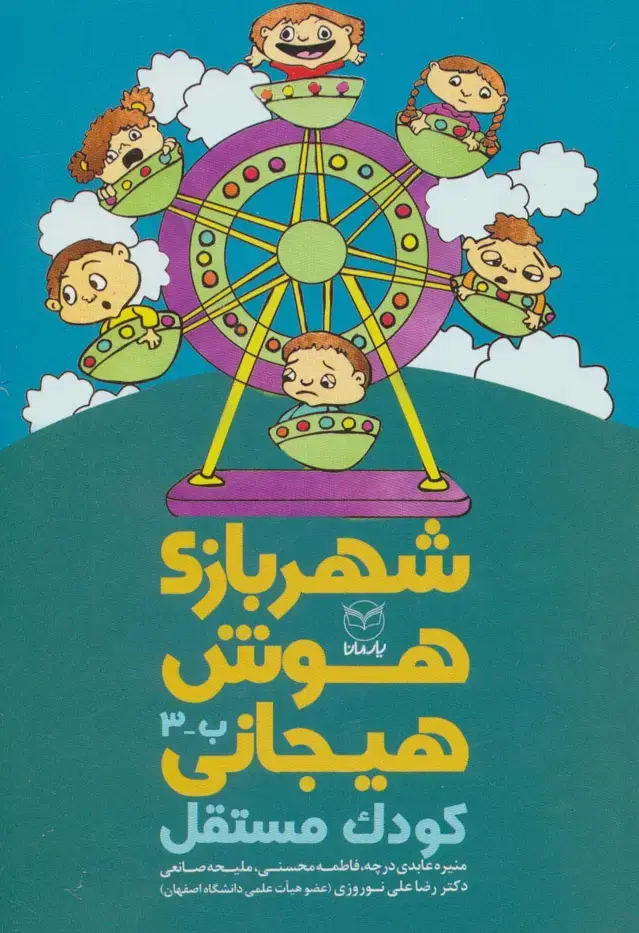 جلد کتاب شهربازی هوش هیجانی ب-3 (کودک مستقل)