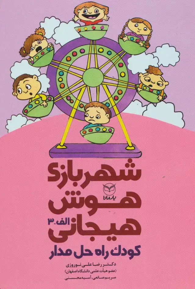 جلد کتاب شهربازی هوش هیجانی الف-3 (کودک راه حل مدار)