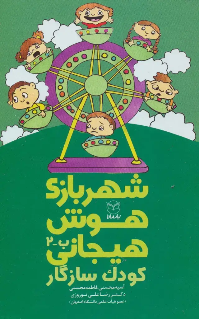 جلد کتاب شهربازی هوش هیجانی ب-2 (کودک سازگار)