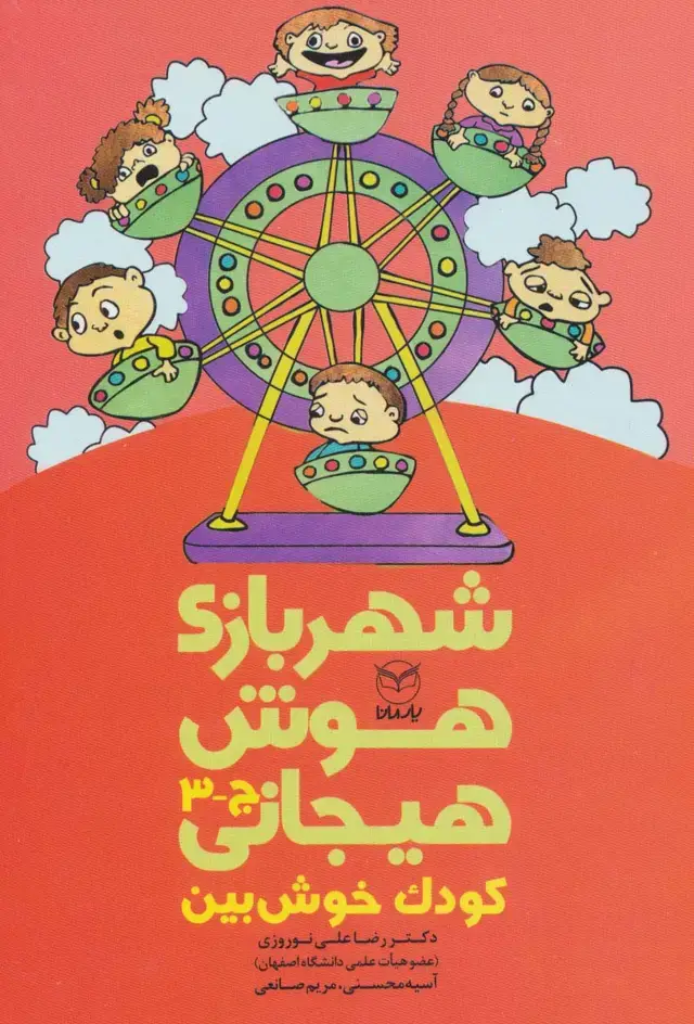 جلد کتاب شهربازی هوش هیجانی ج-3 (کودک خوش بین)