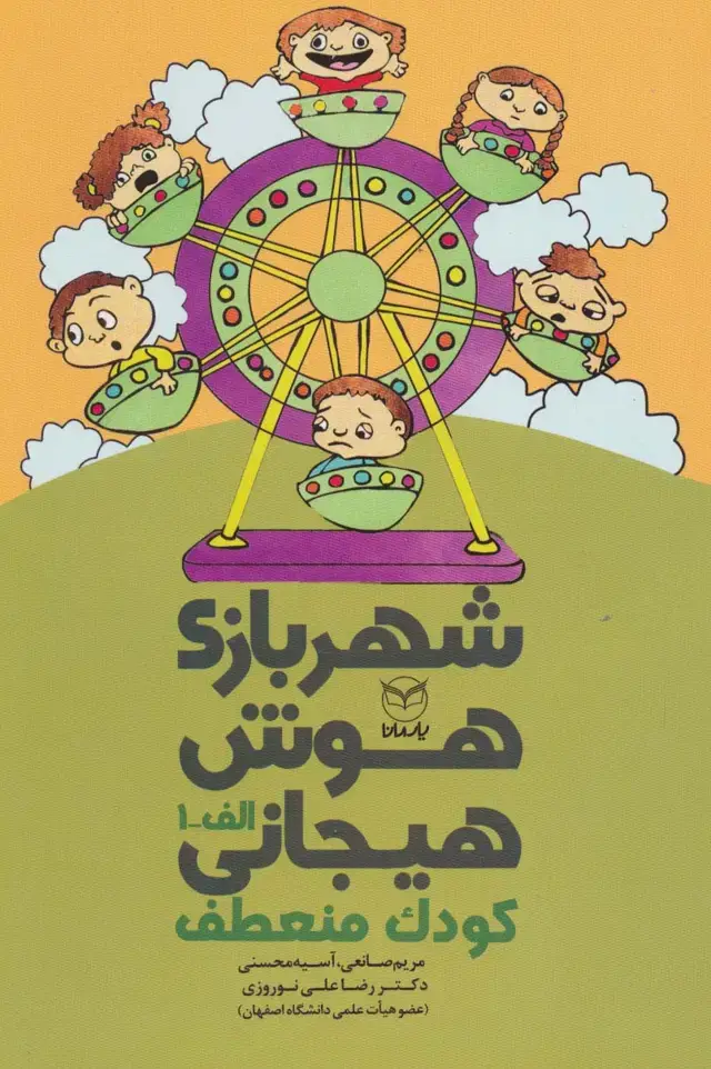 جلد کتاب شهربازی هوش هیجانی الف-1 (کودک منعطف)