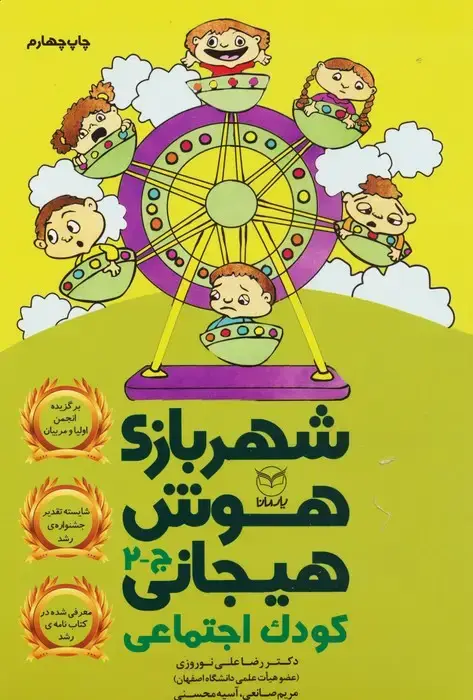 جلد کتاب شهربازی هوش هیجانی ج-2 (کودک اجتماعی)