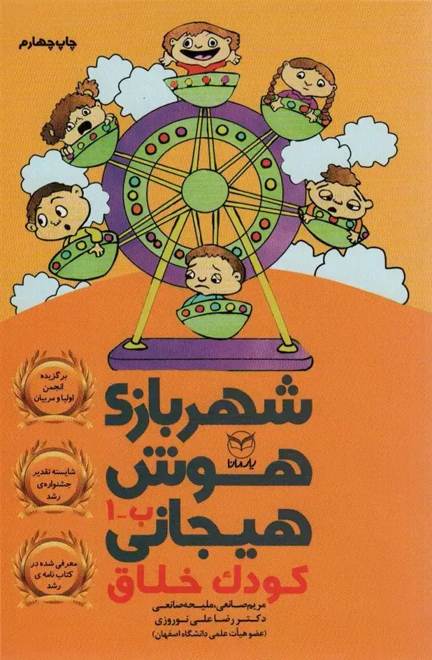 جلد کتاب شهربازی هوش هیجانی ب-1 (کودک خلاق)