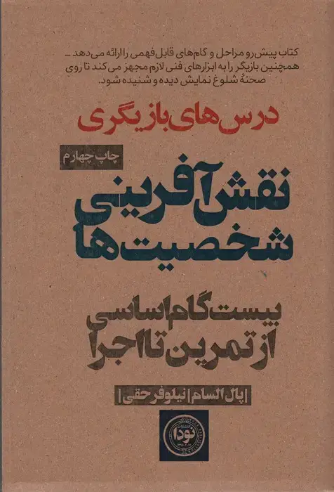 جلد کتاب نقش آفرینی شخصیت ها (بیست گام اساسی از تمرین تا اجرا)
