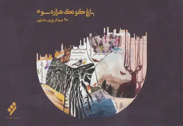 جلد کتاب باغ کودک هزاره سوم (سیاه و سفید)