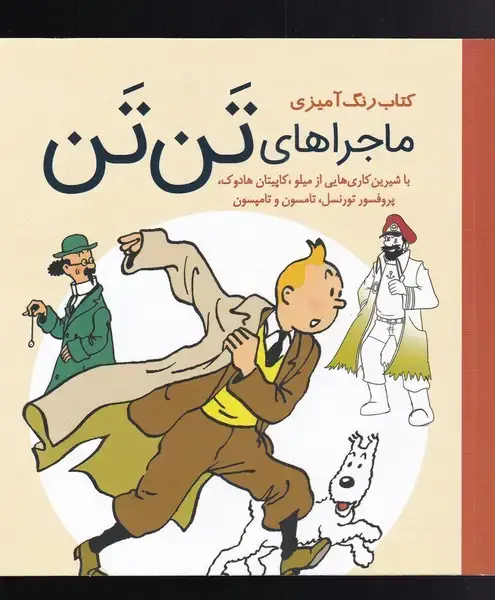 جلد کتاب کتاب رنگ آمیزی (ماجراهای‌تن‌تن) سبزان