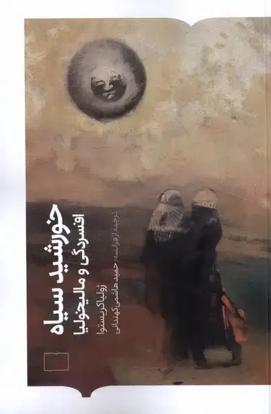 جلد کتاب خورشید سیاه (کتابستان‌برخط)