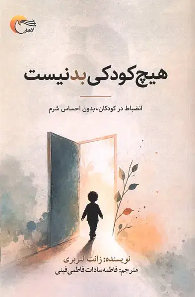 جلد کتاب هیچ کودکی بد نیست