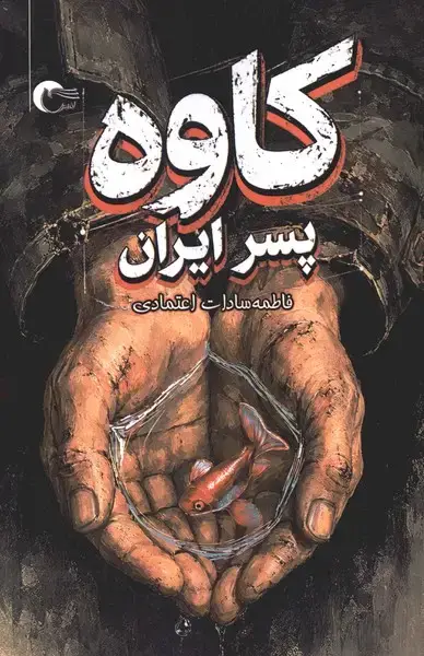 جلد کتاب کاوه پسر ایران