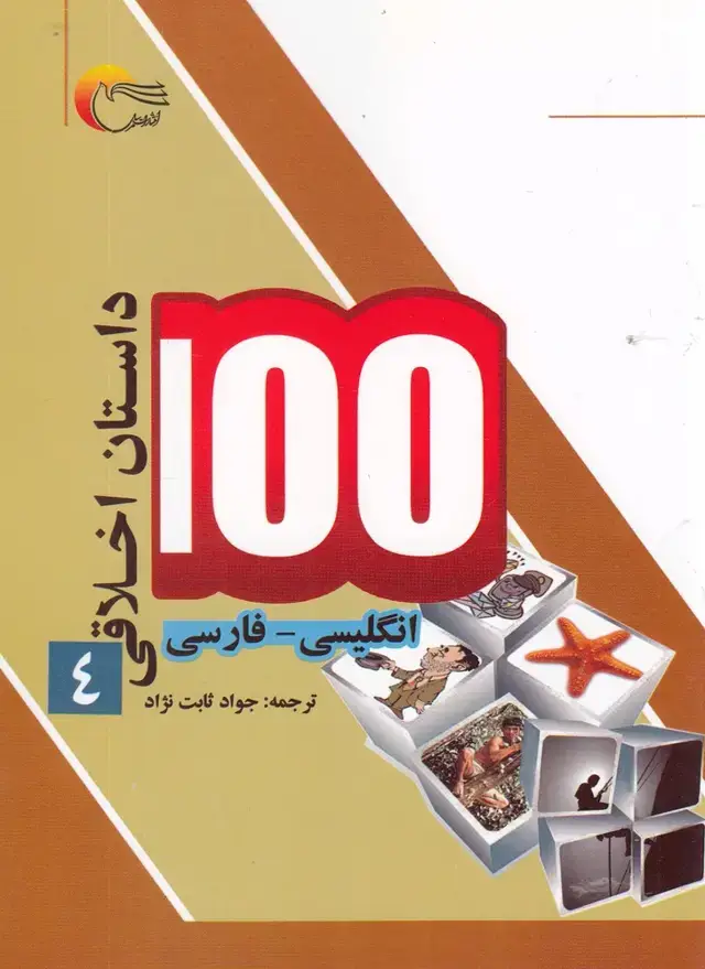 جلد کتاب 100 داستان اخلاقی (4) انگلیسی‌فارسی