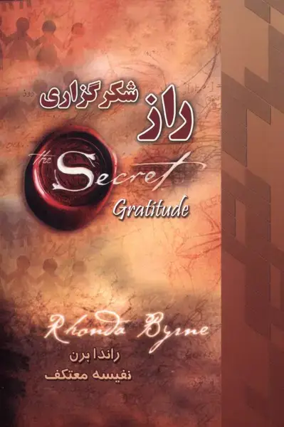 جلد کتاب راز شکرگزاری