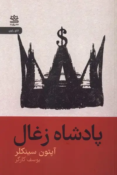 جلد کتاب پادشاه زغال