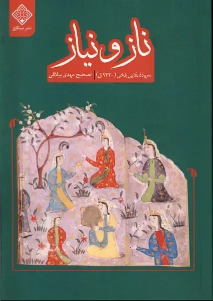 جلد کتاب ناز و نیاز