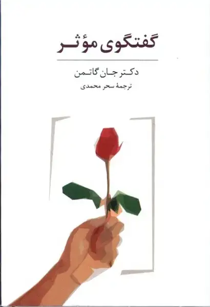 جلد کتاب کارت گفتگوی موثر