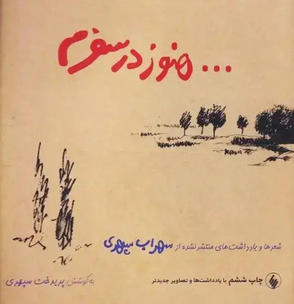 جلد کتاب هنوز در سفرم (سهرابسپهری)