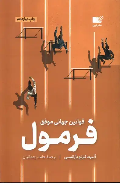 جلد کتاب فرمول قوانین جهانی موفق