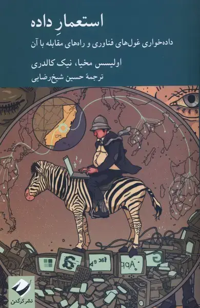 جلد کتاب استعمار داده (کرگدن)