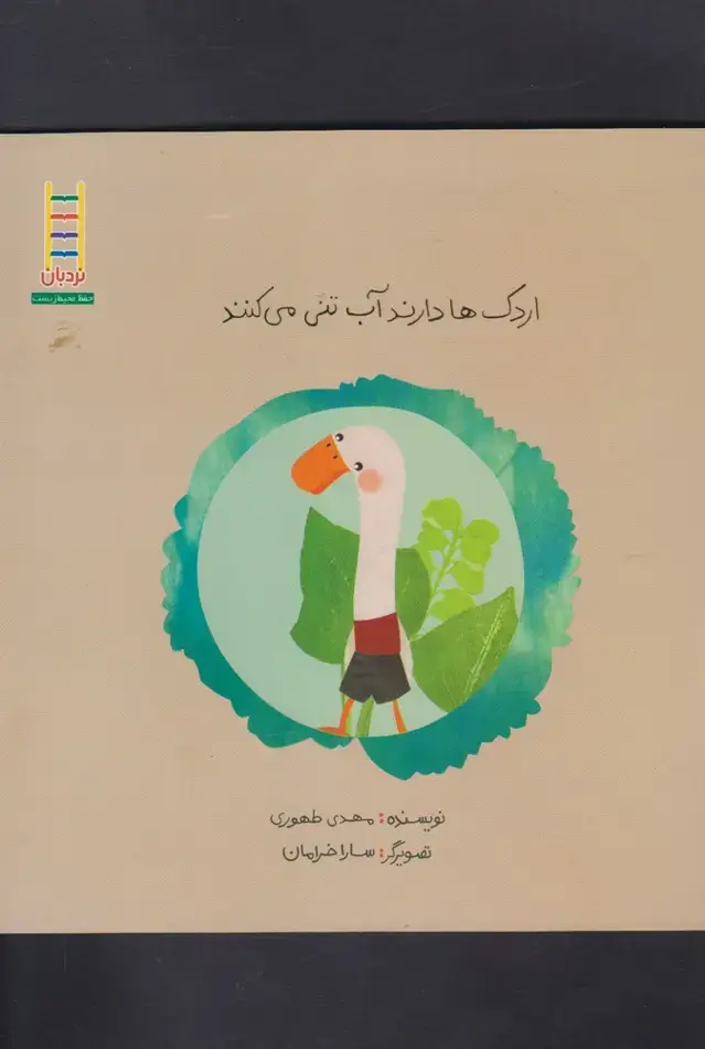 جلد کتاب اردک ها دارند آب تنی میکنند (نردبان)