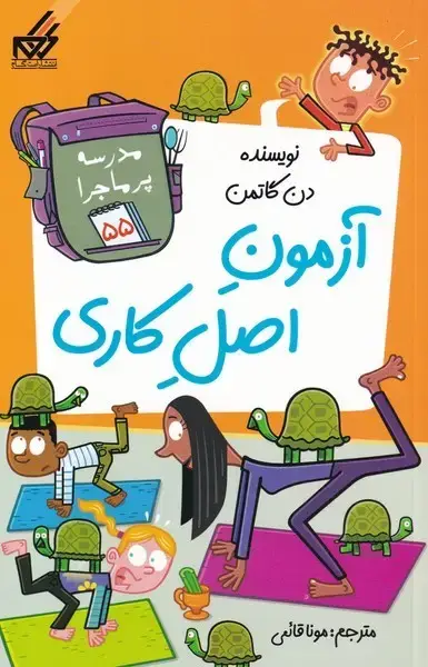 جلد کتاب مدرسه پر ماجرا (55) آزمون‌اصل‌کاری