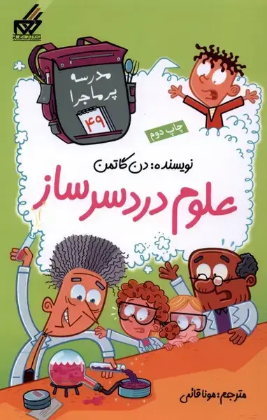 جلد کتاب مدرسه پر ماجرا (49) علوم دردسر ساز