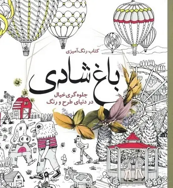 جلد کتاب رنگ آمیزی بزرگسالان (باغ‌شادی)