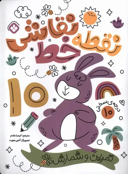 جلد کتاب نقطه خط نقاشی (10) ‌تمرین‌و‌شمارش (پنجره)