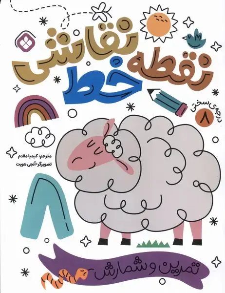 جلد کتاب نقطه خط نقاشی (8) ‌تمرین‌و‌شمارش‌ (پنجره)