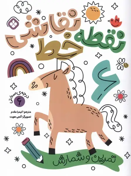 جلد کتاب نقطه خط نقاشی (6) ‌تمرین‌شمارش (پنجره)