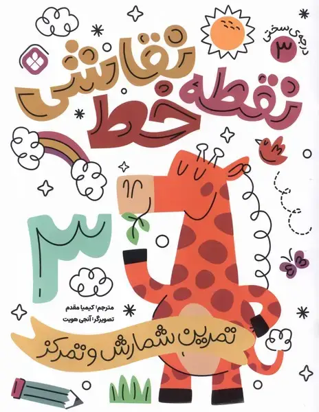 جلد کتاب نقطه خط نقاشی (3) تمرین‌شمارش‌و‌تمرکز (پنجره)