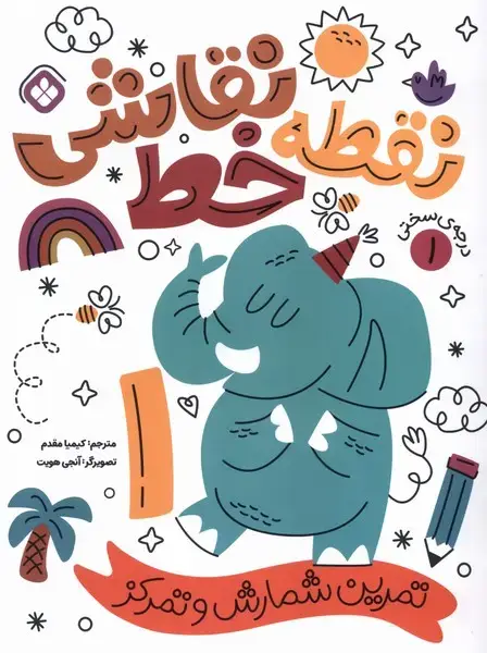 جلد کتاب نقطه خط نقاشی (1) تمرین‌شمارش‌و‌تمرکز (پنجره)